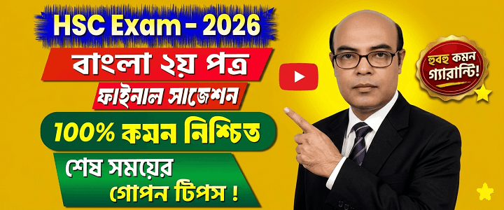 এইচএসসি বাংলা দ্বিতীয় পত্র সাজেশন এবং সমাধান। HSC Exam - 2026 । প্রণয়নে মুসা স্যার। সাজেশনের শেষে ভিডিও দেওয়া আছে।