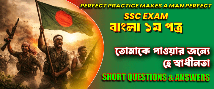 এসএসসি পরীক্ষা: ”তোমাকে পাওয়ার জন্যে হে স্বাধীনতা”। সংক্ষিপ্ত প্রশ্ন ও উত্তর (এক কথায়)