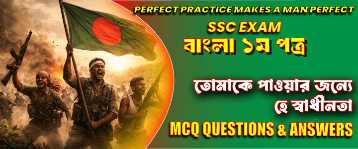 এসএসসি পরীক্ষা: ” তোমাকে পাওয়ার জন্যে হে স্বাধীনতা ”। বহুনির্বাচনী প্রশ্ন ও উত্তর।