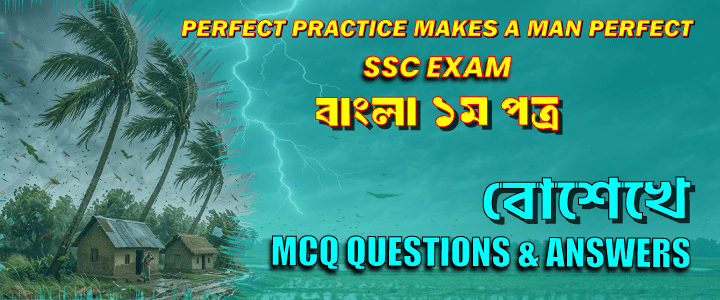এসএসসি পরীক্ষা: ” বোশেখে ”। বহুনির্বাচনী প্রশ্ন ও উত্তর।