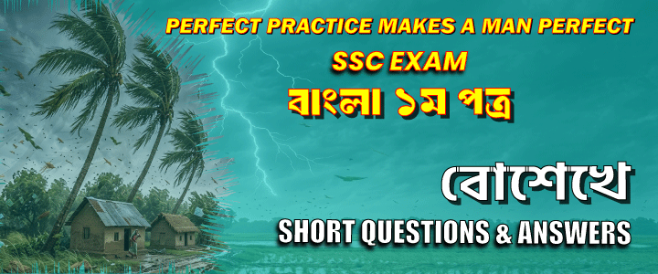 এসএসসি পরীক্ষা: ” বোশেখে ”। সংক্ষিপ্ত প্রশ্ন ও উত্তর (এক কথায়)