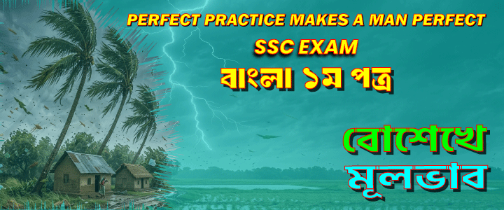এসএসসি পরীক্ষা: ”বোশেখে ”। কবিতার আলোচনা, বিশ্লেষণ ও মূলভাব ।