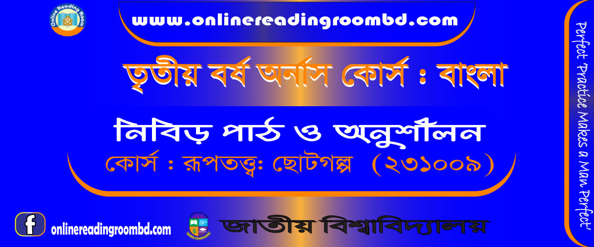 ছোটগল্প কাকে বলে? ছোটগল্পের স্বরূপ ও বৈশিষ্ট্য