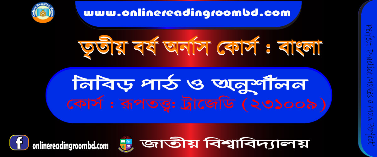 ট্রাজেডি কাকে বলে? ট্টাজেডির স্বরূপ ও বৈশিষ্ট্য