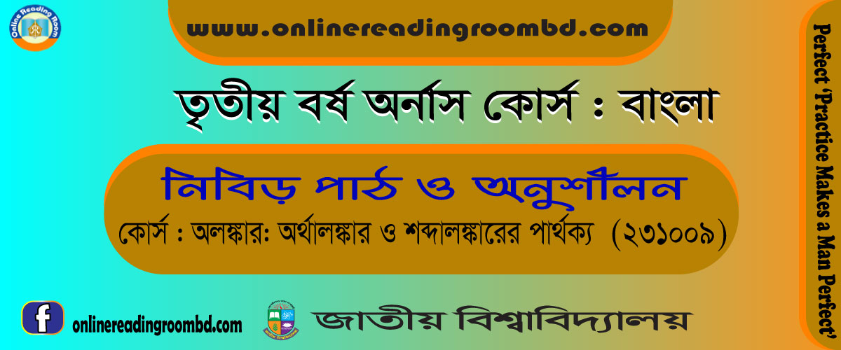 শব্দালঙ্কার ও অর্থালঙ্কারের মধ্যে পার্থক্য আলোচনা কর।