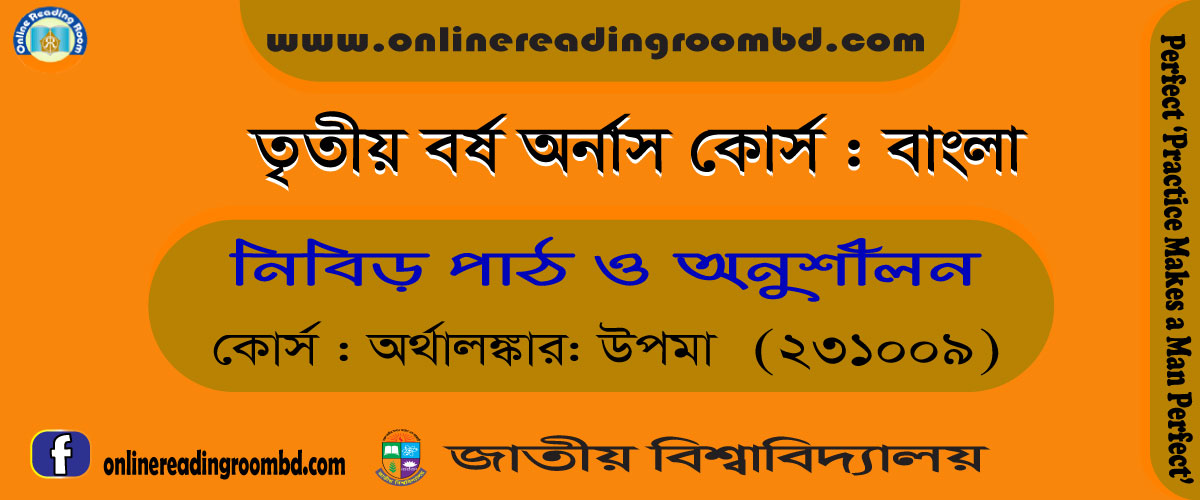 উপমা কাকে বলে? প্রত্যেক প্রকার উপমার পরিচয়, উপমা, উপমা কী, উপমা কাকে বলে? উপমার সংজ্ঞা, উপমা বলতে কী বুঝ? উপমার উপাদান, উপমা কত প্রকার ও কী কী, পূর্ণ উপমা, মালোপমা, লুপ্তোপমা, স্মরণোপমা, বস্তু প্রতিবস্তু ভাবের উপমা, বিম্ব প্রতিবিম্বভাবের উপমা, উপমেয়, উপমান, সাধারণধর্ম,