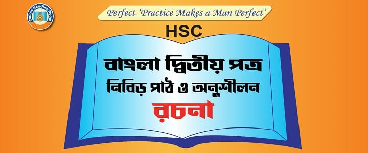 এইচএসসি বাংলা ২য় পত্র, এইচএসসি বাংলা ২য় পত্র পরীক্ষা, এইচএসসি বাংলা ২য় পত্র পরীক্ষা প্রস্তুতি, এইচএসসি বাংলা ২য় পত্র সংক্ষিপ্ত, শর্ট সাজেশন, সমার্থক শব্দ, বিপরীতার্থক শব্দ, শুদ্ধ বানান, ধ্বনি ও বর্ণ প্রকরণ, সন্ধি, বাগধারা, এক কথায় প্রকাশ, কারক ও বিভক্তি, সমাস, ণত্ব বিধান ও ষত্ব বিধান, ধ্বনি পরিবর্তন, ধাতু, প্রকৃতি ও প্রত্যয়, শব্দের শ্রেণীবিভাগ, পুরুষ ও স্ত্রীবাচক শব্দ, দ্বিরুক্ত শব্দ, সংখ্যাবাচক শব্দ, পারিভাষিক শব্দ, বাংলা ভাষার ব্যাকরণ (মুনীর চৌধুরী), উচ্চারণ, বানান, ব্যাকরণিক শব্দ শ্রেণি, বাক্যরূপান্তর, বাংলা ভাষার প্রয়োগ ও অপপ্রয়োগ, অনুবাদ, প্রবাদ প্রবচন, সংখ্যাবাচক শব্দ, রচনা, পত্র, নির্মিতি, সংলাপ, ক্ষুদে গল্প, সারাংশ, ভাবসম্প্রসারণ, ইমেইল HSC bangla second paper, HSC bangla second paper mcq, HSC model test bangla second paper, HSC mcq free model test bangla second paper, HSC bangla second paper suggestion, HSC bangla second paper, HSC bangla second paper preparation,