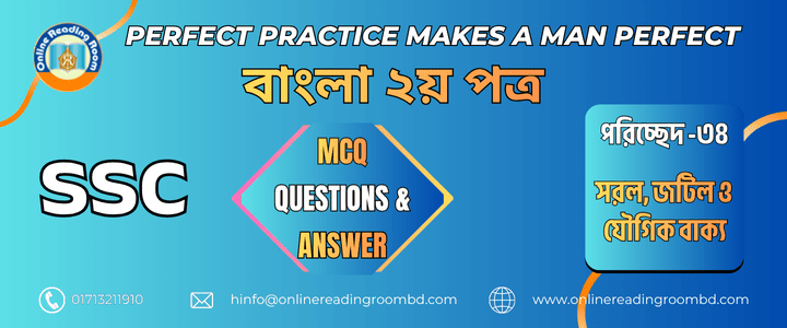 পরিচ্ছেদ ৩৪:  সরল, জটিল ও যৌগিক বাক্য