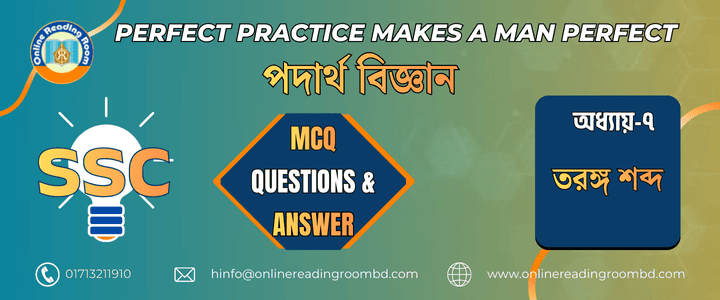 এসএসসি পরীক্ষা । পদার্থবিজ্ঞান অধ্যায়-৭ তরঙ্গ শব্দ। গুরুত্বপূর্ণ এমসিকিউ প্রশ্ন ও সমাধান।