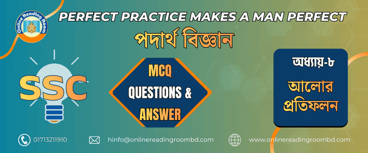 এসএসসি পরীক্ষা । পদার্থবিজ্ঞান অধ্যায়-৮ আলোর প্রতিফলন। গুরুত্বপূর্ণ এমসিকিউ প্রশ্ন ও সমাধান।