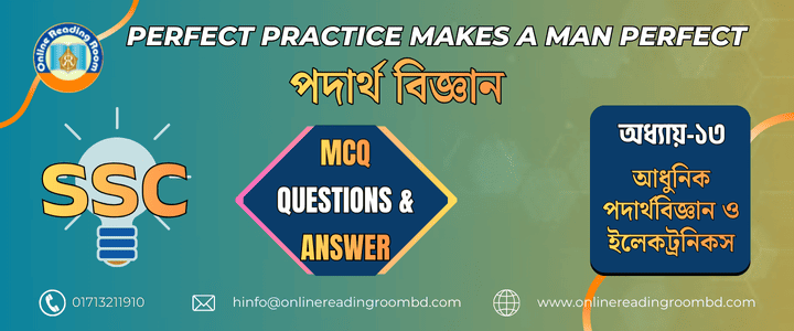 এসএসসি পরীক্ষা । পদার্থবিজ্ঞান অধ্যায়- ১৩ আধুনিক পদার্থ বিজ্ঞান ও ইলেকট্রনিক্স। গুরুত্বপূর্ণ এমসিকিউ প্রশ্ন ও সমাধান।