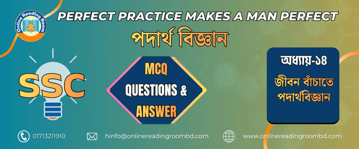 অধ্যায়- ১৪ জীবন বাঁচাতে পদার্থবিজ্ঞান