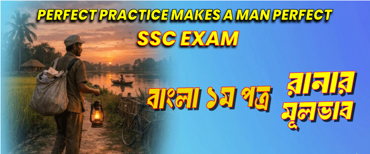 এসএসসি পরীক্ষা: ”রানার”। কবিতার আলোচনা, বিশ্লেষণ ও মূলভাব ।
