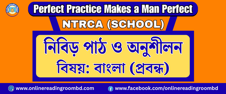 NTRCA School ‘সাহিত্যে খেলা' প্রবন্ধের মূল বক্তব্য