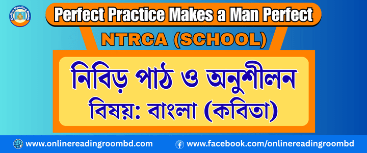 NTRCA School,  প্রশ্ন :   ‘ঐকতান’ কবিতার মূলবক্তব্য