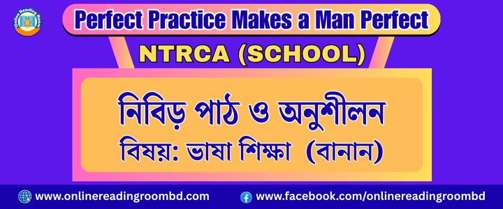 NTRCA School: বেসরকারি শিক্ষক নিবন্ধন পরীক্ষা (স্কুল পর্যায়), বাংলা বানানের নিয়ম