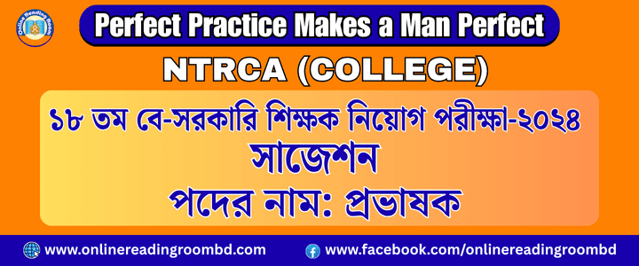 NTRCA College : ১৮তম বে-সরকারি শিক্ষক নিবন্ধন পরীক্ষা ২০২৪, সাজেশন,  বিষয়: বাংলা (ঐচ্ছিক), পদের নাম: প্রভাষক