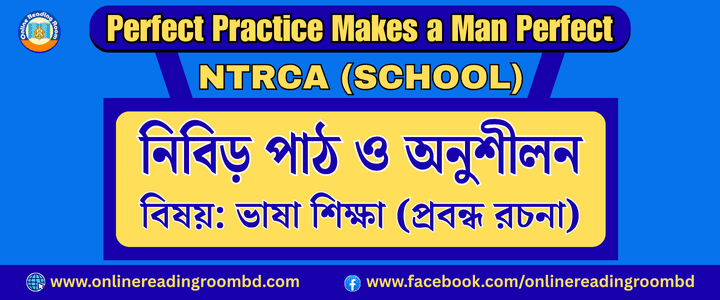 NTRCA School: আধুনিক জীবন ও বিজ্ঞান অথবা, বিজ্ঞানের জয়যাত্রা