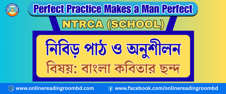 NTRCA Schol: মাত্রাবৃত্তছন্দের বৈশিষ্ট্য ও বিকাশ