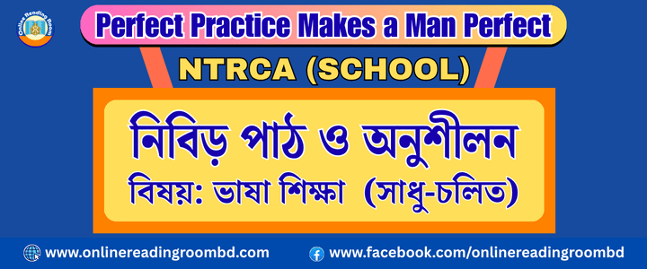 NTRCA Schoo: বেসরকারি শিক্ষক নিবন্ধন পরীক্ষা (স্কুল পর্যায়), সহকারী শিক্ষক, সাজেশন ও সমাধান, বাংলা ভাষা রীতি ( সাধু ও চলিত)