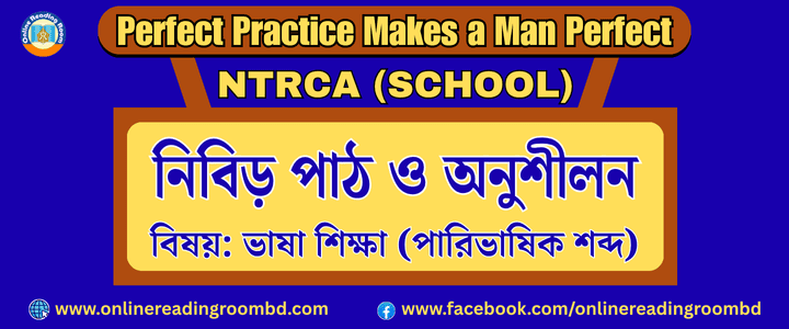 NTRCA School : বেসরকারি শিক্ষক নিবন্ধন পরীক্ষা (স্কুল পর্যায়) : সাজেশন ও সমাধান: পারিভাষিক শব্দ