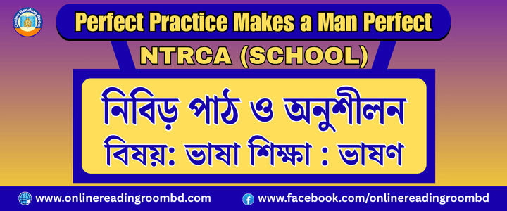 NTRCA School: বেসরকারি শিক্ষক নিবন্ধন পরীক্ষা (স্কুল পর্যায়)  ভাষণ: গুরুত্বপূর্ণ প্রশ্ন ও উত্তর