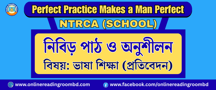 NTRCA School: বেসরকারি শিক্ষক নিবন্ধন পরীক্ষা (স্কুল পর্যায়) প্রতিবেদন : গুরুত্বপূর্ণ প্রশ্ন ও সমাধান
