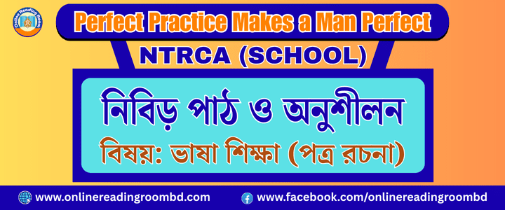 NTRCA School: বেসরকারি শিক্ষক নিবন্ধন পরীক্ষা: স্কুল পর্যায় পত্র রচনা: গরুত্বপূর্ণ প্রশ্ন ও উত্তর