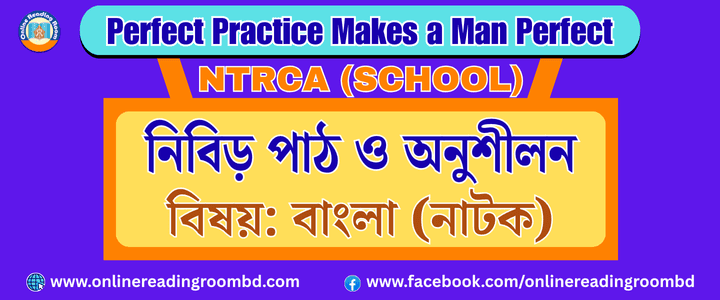 NTRCA School, ১৮তম বেসরকারি শিক্ষক নিবন্ধন পরীক্ষা, রক্তাক্ত প্রান্তর নাটকের নামকরণের সার্থকতা বিচার প্রশ্ন : রক্তাক্ত প্রান্তর নাটকের নামকরণের সার্থকতা বিচার কর।