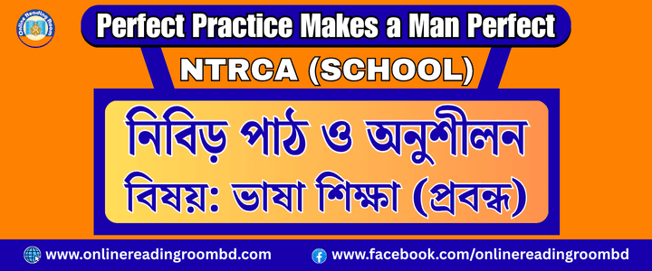 NTRCA School: ১৮তম বেসরকারি শিক্ষক নিবন্ধন পরীক্ষা: স্কুল পর্যায়  বাংলা বিষয়ের অতিগুরুত্বপূর্ণ সংক্ষিপ্ত প্রশ্ন : প্রবন্ধ