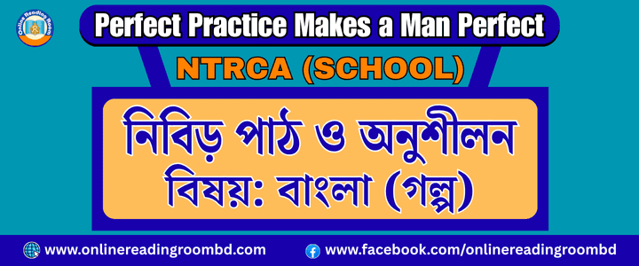 NTRCA School: ১৮তম বেসরকারি শিক্ষক নিবন্ধন পরীক্ষা: স্কুল পর্যায়  বাংলা বিষয়ের লিখিত পরীক্ষার অতিগুরুত্বপূর্ণ সংক্ষিপ্ত প্রশ্ন : গল্প