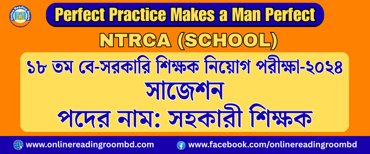 NTRCA School Suggestion,  ১৮তম বে-সরকারি শিক্ষক নিবন্ধন (লিখিত) পরীক্ষা ২০২৪  সাজেশন (স্কুল পর্যায়)  বিষয়: বাংলা (ঐচ্ছিক)  পদের নাম: সহকারী শিক্ষক