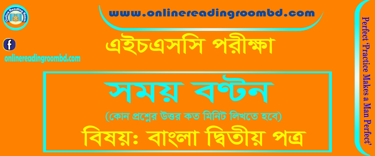 এইচএসসি পরীক্ষা, বাংলা ২য় পত্রের সময় বণ্টন (কোন প্রশ্ন কত মিনিট লিখতে হবে)