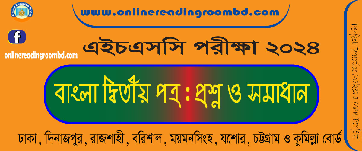এইচএসসি পরীক্ষা ২০২৪ দিনাজপুর, ঢাকা, রাজশাহী, বরিশাল, ময়মনসিংহ, যশোর, চট্টগ্রাম, কুমিল্লা বোর্ড - বাংলা দ্বিতীয় পত্রের প্রশ্ন ও সমাধান,