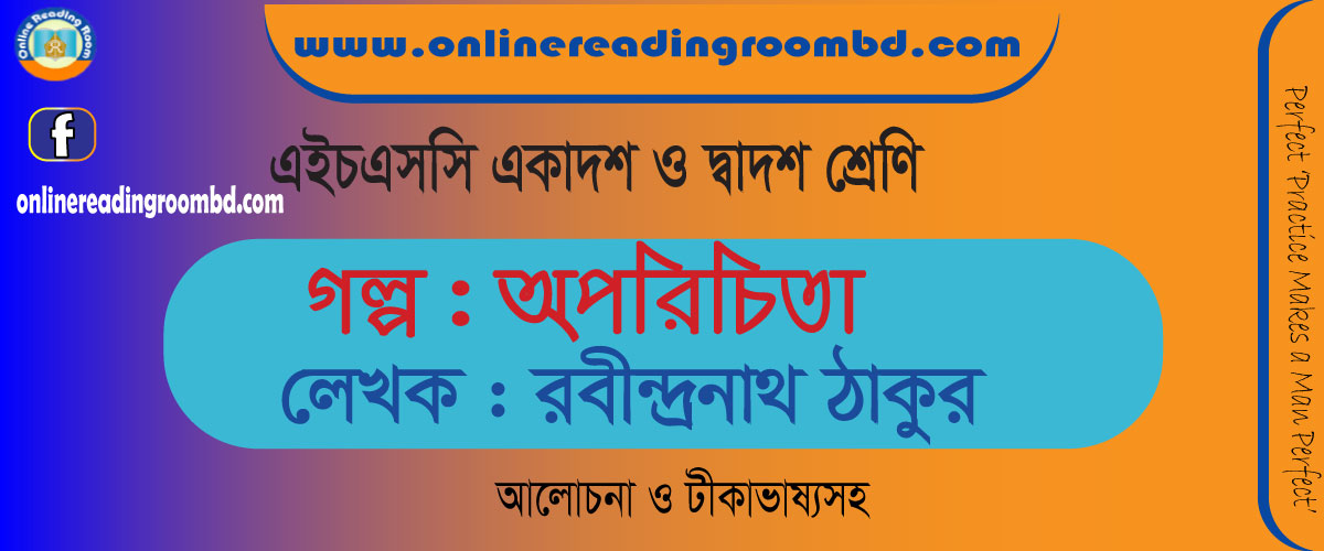 অপরিচিতা - রবীন্দ্রনাথ ঠাকুর