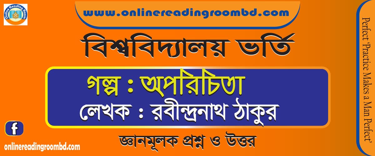 অপরিচিতা: রবীন্দ্রনাথ ঠাকুর, জ্ঞানমূলক প্রশ্ন, বিশ্ববিদ্যালয় ভর্তি