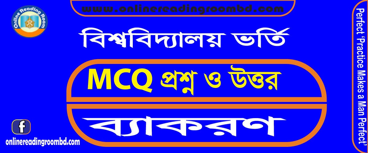 বিশ্ববিদ্যালয় ভর্তি : MCQ  প্রশ্ন ও উত্তর, বাচ্য, ইউনিভার্সিটি ভর্তি  বাংলা ২য় পত্র, ইউনিভার্সিটি ভর্তি  বাংলা ২য় পত্র পরীক্ষা, ইউনিভার্সিটি ভর্তি  বাংলা ২য় পত্র পরীক্ষা প্রস্তুতি, ইউনিভার্সিটি ভর্তি  বাংলা ২য় পত্র সংক্ষিপ্ত, শর্ট সাজেশন, চুড়ান্ত সাজেশন, আপডেট বাংলা ২য় পত্র সাজেশন, সর্বশেষ বাংলা প্রথম পত্র প্রস্তুতি, ভালো ফলাফলের জন্য সহায়ক সাজেশন, গোল্ডেন পেতে করনীয়, এ+ পেতে করনীয়, ভালো প্রস্তুতির জন্য করনীয়; সমার্থক শব্দ, বিপরীতার্থক শব্দ, শুদ্ধ বানান, ধ্বনি ও বর্ণ প্রকরণ, সন্ধি, বাগধারা, এক কথায় প্রকাশ, কারক ও বিভক্তি, সমাস, ণত্ব বিধান ও ষত্ব বিধান, ধ্বনি পরিবর্তন, ধাতু প্রকৃতি ও প্রত্যয়, শব্দের শ্রেণীবিভাগ, পুরুষ ও স্ত্রীবাচক শব্দ, দ্বিরুক্ত শব্দ, সংখ্যাবাচক শব্দ, পারিভাষিক শব্দ, বাংলা ভাষার ব্যাকরণ (মুনীর চৌধুরী), বাংলা ভাষার উৎপত্তি ও বিকাশ, উচ্চারণ, বাক্যতত্ত্ব, বাক্যরূপান্তর, বাংলা ব্যাকরণ ও এর আলোচ্য বিষয়, বাংলা যুক্ত ব্যঞ্জনবর্ণ, বচন, পদাশ্রিত নির্দেশক, ধাতু ও ক্রিয়ার মূল, ক্রিয়ার কাল, বাংলা অনুজ্ঞা, বাচ্য, উক্তি, যতি বা ছেদ  চিহ্ন, শব্দার্থ, ছন্দ, অলংকার, অভিধান, সমোচ্চারিত ভিন্নার্থক শব্দ, বাক্যসংকোচন, প্রবাদ প্রবচন, অনুবাদ