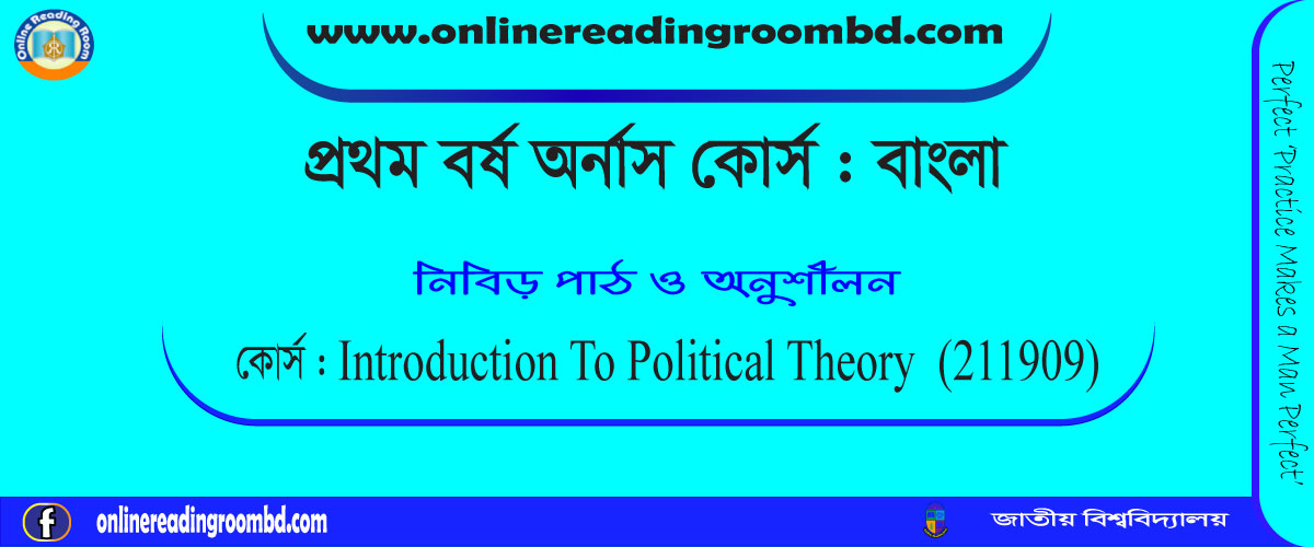 জাতীয় বিশ্ববিদ্যালয়, জাতীয় বিশ্ববিদ্যালয় ১ম বর্ষ অনার্স পরীক্ষা বাংলা, জাতীয় বিশ্ববিদ্যালয় ২য় বর্ষ অনার্স পরীক্ষা বাংলা, জাতীয় বিশ্ববিদ্যালয় ৩য় বর্ষ অনার্স পরীক্ষা, জাতীয় বিশ্ববিদ্যালয় ৪র্থ বর্ষ অনার্স পরীক্ষা বাংলা, স্বাধীন বাংলাদেশের অভ্যুদয়ের ইতিহাস-পরিধি ও পরিচিতি, Political Science : Meaning, Nature, Scope, Methods, Relations to other Social Sciences, Importance to Study Political Science. tate : Definition, Elements, State and Government, State and Individual, State and Society, Theories of the origin of the state.Fundamental concepts : Sovereignty, Law, Liberty, Equality, Rights and Duties, Nation, Nationalism, Internationalism.Concepts of Political Sociology : Political culture, elite theory, Max Weber and Bureaucracy, Political Thinkers : Plato, Aristotle, St. Augustine, St. Thomas Aquinas, Machiavelli, Hobbes, Locke and Rousseau. রুশোর সাধারণ ইচ্ছা মতবাদটি আলোচনা কর। অথবা, রুশোর সাধারণ ইচ্ছা তত্ত্ব সমালোচনা সহকারে ব্যাখ্যা কর। অথবা, রুশোর সাধারণ ইচ্ছা তত্ত্ব আলোচনা কর।