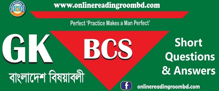 বিসিএস: সাধারণ জ্ঞন-বাংলাদেশ: সংক্ষিপ্ত প্রশ্ন ও উত্তর: বাংলাদেশের বৈদেশিক সম্পর্ক,  বাংলার প্রাচীনযুগ, বাংলার মধ্যযুগ, ইস্ট ইন্ডিয়া কোম্পানি, ব্রিটিশ শাসন, পাকিস্তান আমল, মুক্তিযুদ্ধ ও স্বাধীনতা, প্রাকৃতিক সম্পদ, মানব সম্পদ, উপজাতি, বাংলাদেশের অর্থনীতি, গুরুত্বপূর্ণ ও দর্শনীয় স্থান, জাতীয় পদক ও পুরস্কার, বাংলাদেশের যোগাযোগ ব্যবস্থা, বাংলাদেশের শিক্ষা ব্যবস্থা, বাংলাদেশের স্বাস্থ্যসেবা, বাংলাদেশের সংস্কৃতি, বৃহত্তম ও ক্ষুদ্রতম, বিখ্যাত ব্যক্তি, বহির্বিশ্বে স্বীকৃতি, বিভিন্ন দিবস, প্রতিষ্ঠান ও সংস্থা, জাতীয় বাজেট, জরিপ-রিপোর্টে বাংলাদেশ, বাংলাদেশের চুক্তি, বঙ্গোপসাগর, সাধারণ জ্ঞান বাংলাদেশ, সাধারণ জ্ঞান বাংলাদেশ বিষয়াবলী, বিসিএসবাংলাদেশ বিষয়াবলি, লিখিত বাংলাদেশ বিষয়াবলি, সাজেশন বাংলাদেশ, বিষয়াবলি, ইতিহাস, ভূগোল, পৌরনীতি, বাংলাদেশের সংবিধান, সংবিধান, সাংবিধানিক আইন, বাংলাদেশের জাতীয় বিষয়াবলী, বাংলাদেশের কৃষিজ সম্পদ, বাংলাদেশের জনসংখ্যা, বাংলাদেশের অর্থনীতি, বাংলাদেশের শিল্প ও বাণিজ্য, বাংলাদেশের রাজনৈতিক ব্যবস্থা, বাংলাদেশের সরকার ব্যবস্থা,  বাংলাদেশের জাতীয় অর্জন, বিশিষ্ট ব্যক্তিত্ব, bcs bangladesh affairs ,  bcs bangladesh affairs  question, bcs bangladesh affairs written question, bcs bangladesh affairs, bcs bangladesh liberation war, history of bangladesh,  bangladesh constitution, bcs bangladesh affairs suggestion, bcs short bangladesh affairs suggestion, bcs top bangladesh affairs.;