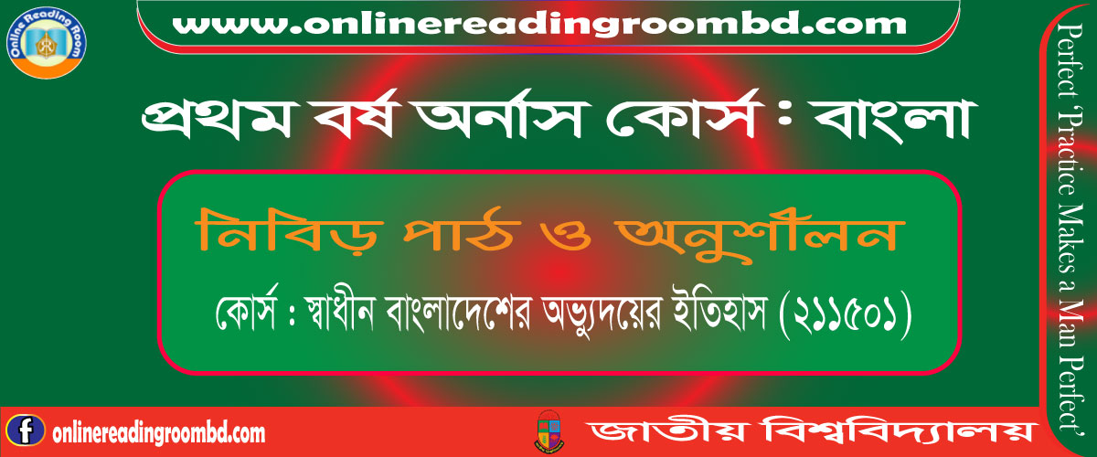 ১৯৭০ সালের নির্বাচনের গুরুত্ব ও তাৎপর্য, দেশ ও জনগোষ্ঠির পরিচয়, অখন্ড স্বাধীন বাংলা রাষ্ট্র গঠনের প্রয়াস ও উপমহাদেশের বিভক্তি, ১৯৪৭, পাকিস্তান: রাষ্ট্রীয় কাঠামো ও বৈষম্য,  ভাষা আন্দোলন ও বাঙালির আত্মপরিচয় প্রতিষ্ঠা, সামরিক শাসন: আইয়ুব খান ও ইয়াহিয়া  খানের শাসনামল (১৯৫৮-৭১), জাতীয়তাবাদের বিকাশ ও স্বাধিকার আন্দোলন, ১৯৬৯-এর গণঅভ্যুত্থান ও ১১-দফা আন্দোলন, ১৯৭০ এর নির্বাচন, অসহযোগ আন্দোলন ও বঙ্গবন্ধুর স্বাধীনতা ঘোষণা , মুক্তিযুদ্ধ ১৯৭১,মুক্তিযুদ্ধে ভারতের অবদান, বঙ্গবন্ধু শেখ মুজিবুর রহমানের শাসনকাল, ১৯৭২-১৯৭৫,  ভূ প্রকৃতির বৈশিষ্ট্য ও প্রভাব, লাহোর প্রস্তাব, ১৯৪০,  অখন্ড স্বাধীন বাংলা রাষ্ট্র গঠনের উদ্যোগ, ১৯৪৭ ও পরিণতি, পাকিস্তান সৃষ্টি, ১৯৪৭, কেন্দ্রীয় ও প্রাদেশিক কাঠামো,  সামরিক ও বেসামরিক আমলাতন্ত্রের প্রভাব, অর্থনৈতিক, সামাজিক ও সাংস্কৃতিক বৈষম্য,  মুসলিম লীগের শাসন ও গণতান্ত্রিক রাজনীতির সংগ্রাম, আওয়ামী লীগের প্রতিষ্ঠা, ১৯৪৯,  ভাষা আন্দোলন: পটভূমি ও ঘটনা প্রবাহ, হক-ভাসানী-সোহরাওয়ার্দীর যুক্তফ্রন্ট, ১৯৫৪ সালের নির্বাচন ও পরিণতি, সামরিক শাসন: আইয়ুব খান ও ইয়াহিয়া  খানের শাসনামল (১৯৫৮-৭১), সামরিক শাসনের সংজ্ঞা ও বৈশিষ্ট্য, আইয়ুব খানের ক্ষমতা দখল ও শাসনের বৈশিষ্ট্য (রাজনৈতিক নিপীড়ন, মৌলিক গণতন্ত্র, ধর্মের ,আইয়ুব খানের পতন ও ইয়াহিয়া খানের শাসন, এক ইউনিট বিলুপ্তিকরণ, সার্বজনীন ভোটাধিকার,  এলএফও , জাতীয়তাবাদের বিকাশ ও স্বাধিকার আন্দোলন,  সাংস্কৃতিক আগ্রাসনের বিরুদ্ধে প্রতিরোধ ও বাঙালি সংস্কৃতির উজ্জীবন, শেখ মুজিবুর রহমানের ৬-দফা আন্দোলন, ৬-দফা আন্দোলনের প্রতিক্রিয়া, গুরুত্ব ও তাৎপর্য,  আগরতলা মামলা, ১৯৬৮ , ১১-দফা আন্দোলন, অসহযোগ আন্দোলন, বঙ্গবন্ধুর ৭ই মার্চের ভাষণ, অপারেশন সার্চলাইট