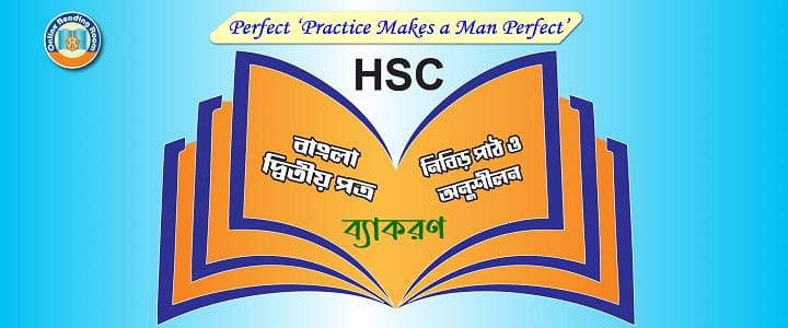 বাংলা ভাষার প্রয়োগ ও অপপ্রয়োগ