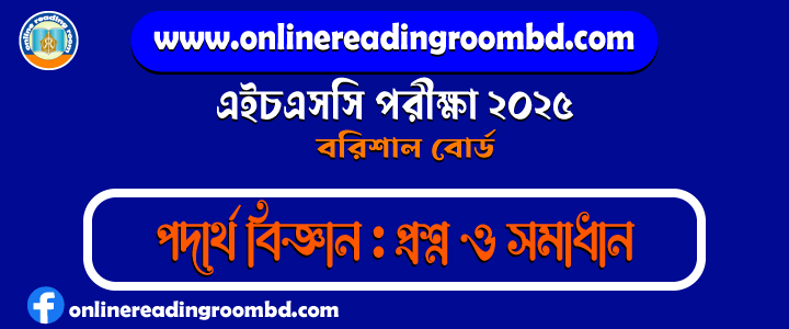 HSC 2025 Physics 1st Paper Question and Full Solution – Barishal Board | এইচএসসি পদার্থ বিজ্ঞান প্রথম পত্র পরীক্ষার প্রশ্ন ও সমাধান|