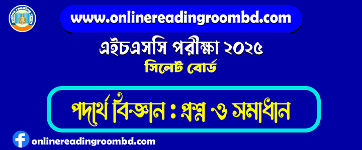 HSC 2025 Physics 1st Paper Question and Full Solution – Sylhet Board | এইচএসসি পদার্থ  বিজ্ঞান প্রথম পত্র পরীক্ষার প্রশ্ন ও সমাধান|