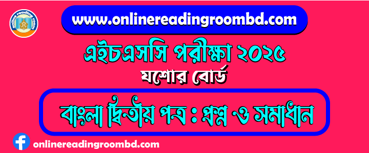 HSC 2025 Bangla 2nd Paper Question and Full Solution – Jashore Board | এইচএসসি বাংলা দ্বিতীয় পত্র প্রশ্ন ও সমাধান ২০২৫