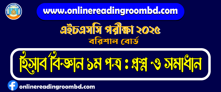 HSC 2025 Accounting 1st Paper Question and Full Solution – Barishal Board | হিসাব বিজ্ঞান প্রথম পত্র প্রশ্ন ও সমাধান।
