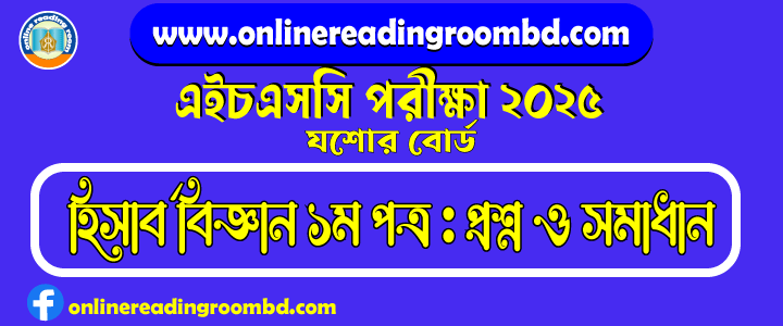 HSC 2025 Accounting 1st Paper Question and Full Solution – Jashore Board | হিসাব বিজ্ঞান প্রথম পত্র প্রশ্ন ও সমাধান।