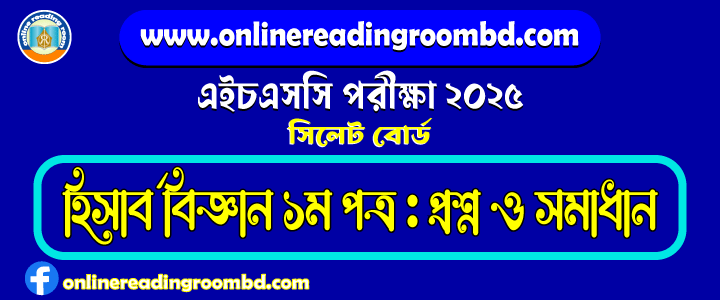 HSC 2025 Accounting 1st Paper Question and Full Solution – Sylhet Board | হিসাব বিজ্ঞান প্রথম পত্র প্রশ্ন ও সমাধান।