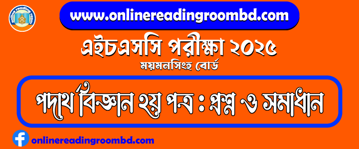 HSC 2025 Physics 2nd Paper Question and Full Solution – Mymensingh Board | এইচএসসি পদার্থ  বিজ্ঞান দ্বিতীয় পত্র পরীক্ষার প্রশ্ন ও সমাধান|