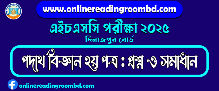 HSC 2025 Physics 2nd Paper Question and Full Solution – Dinajpur Board | এইচএসসি পদার্থ  বিজ্ঞান দ্বিতীয় পত্র পরীক্ষার প্রশ্ন ও সমাধান|