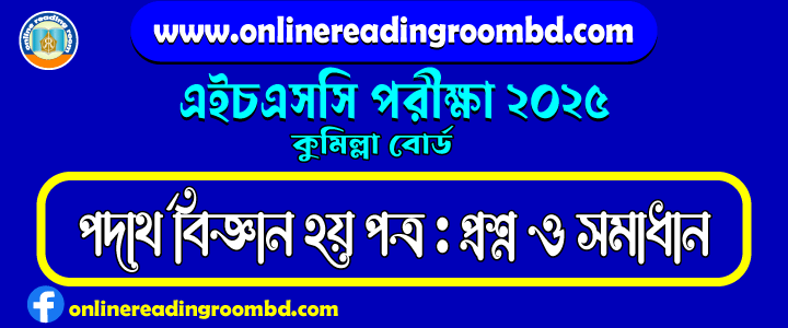 HSC 2025 Physics 2nd Paper Question and Full Solution – Comilla Board | এইচএসসি পদার্থ বিজ্ঞান দ্বিতীয় পত্র পরীক্ষার প্রশ্ন ও সমাধান|